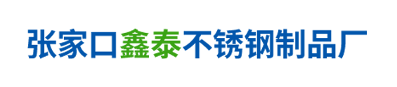 张家口鑫泰不锈钢制品厂